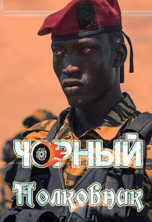 Обложка книги «Чорный полковник» — Алексей Птица