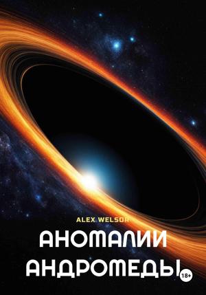 Обложка книги «Аномалии Андромеды» — Alex Welsor