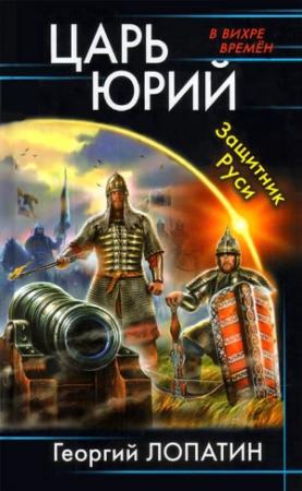 Обложка книги «Защитник Руси» — Георгий Лопатин