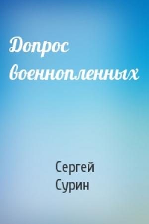 Обложка книги «Допрос военнопленных» — Сергей Сурин