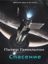 Питер Гамильтон - Спасение (ЛП)