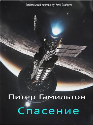 Обложка книги «Спасение (ЛП)» — Питер Гамильтон