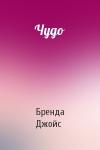 Бренда Джойс - Чудо