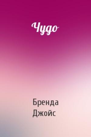 Обложка книги «Чудо» — Бренда Джойс