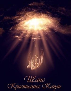 Обложка книги «Шанс (СИ)» — Кристианна Капли