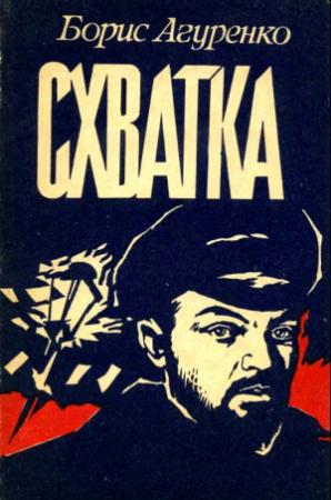 Обложка книги «Схватка» — Борис Агуренко
