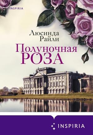 Обложка книги «Полуночная роза» — Люсинда Райли