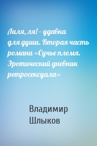 Лиля, ля! – удавка для души. Вторая часть романа «Сучье племя. Эротический дневник ретросексуала»