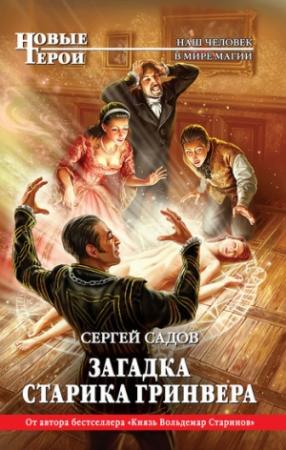 Обложка книги «Сага о пьяном студенте» — Сергей Садов