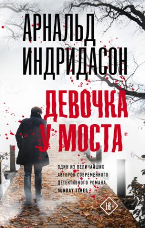 Обложка книги «Девочка у моста» — Арнальд Индридасон