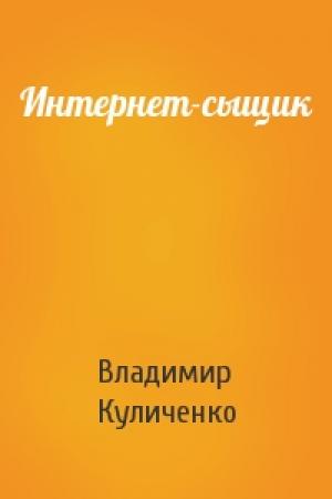 Обложка книги «Интернет-сыщик» — Владимир Куличенко