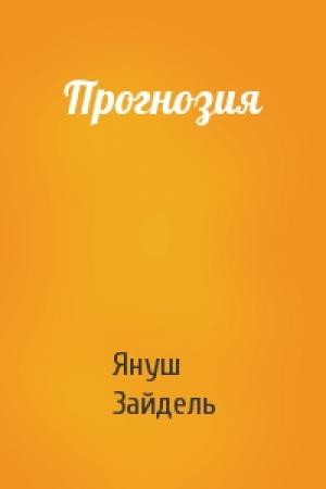 Обложка книги «Прогнозия» — Януш Зайдель