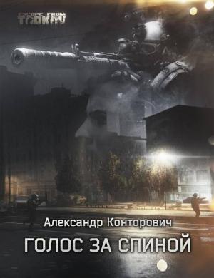 Обложка книги «Голос за спиной» — Александр Конторович