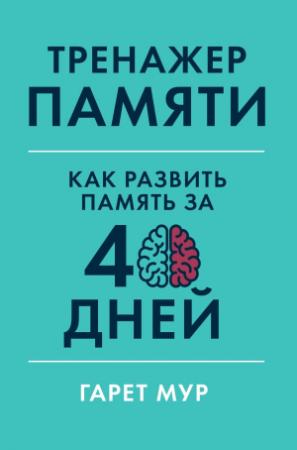 Обложка книги «Тренажер памяти» — Гарет Мур