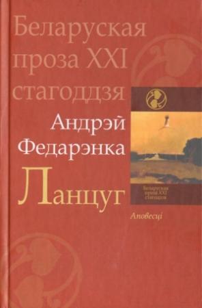 Обложка книги «Ланцуг. Аповесці» — Андрей Михайлович Федоренко