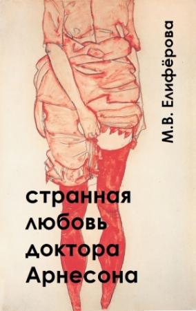 Обложка книги «Странная любовь доктора Арнесона» — Мария Елифёрова