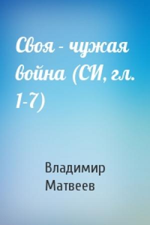 Обложка книги «Своя - чужая война (СИ, гл. 1-7)» — Владимир Матвеев