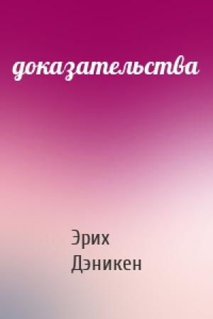 Обложка книги «доказательства» — Эрих фон Дэникен
