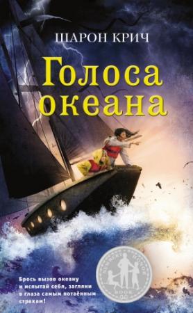 Обложка книги «Голоса океана» — Шарон Крич