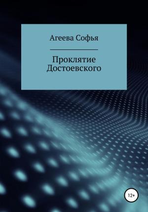 Обложка книги «Проклятие Достоевского» — Софья Агеева