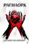 Станислав Аничкин - Рагнаорк