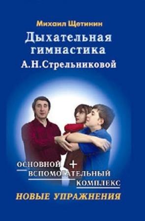 Обложка книги «Дыхательная гимнастика А.Н. Стрельниковой» — Михаил Щетинин