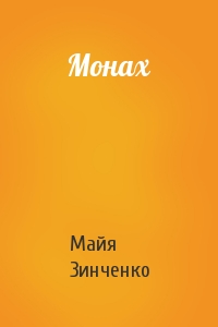 Майя Зинченко - Монах