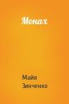 Майя Зинченко - Монах