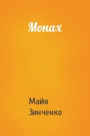 Обложка книги «Монах» — Майя Зинченко