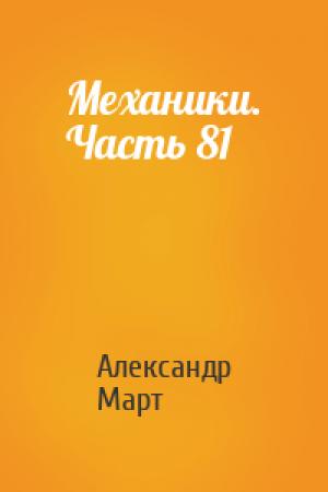 Обложка книги «Механики. Часть 81» — Александр Март