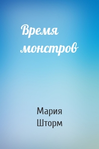 Время монстров