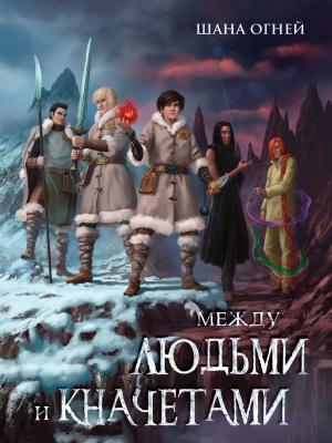 Обложка книги «Между людьми и кначетами» — Шана Огней