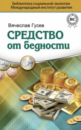 Обложка книги «Средство от бедности» — Вячеслав Гусев