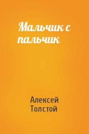 Обложка книги «Мальчик с пальчик» — Алексей Толстой