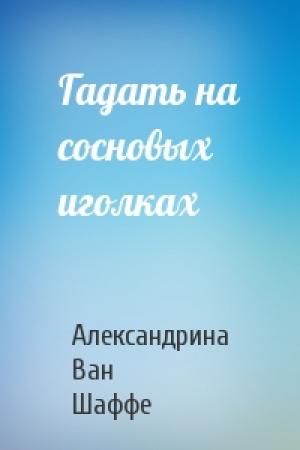 Обложка книги «Гадать на сосновых иголках» — Александрина Ван Шаффе