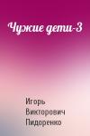 Игорь Пидоренко - Чужие дети-3