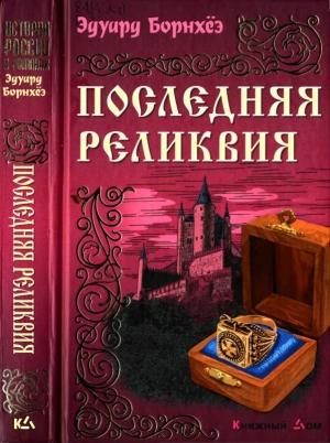 Обложка книги «Последняя реликвия» — Эдуард Борнхёэ