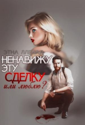 Обложка книги «Ненавижу эту сделку» — Этна Ллейад
