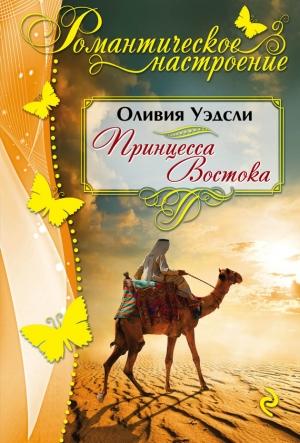 Обложка книги «Принцесса Востока» — Оливия Уэдсли