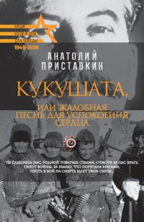 Обложка книги «Кукушата, или Жалобная песнь для успокоения сердца» — Анатолий Приставкин