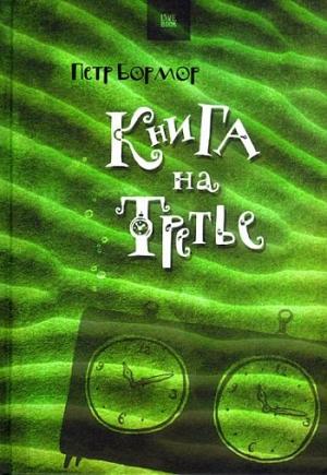 Обложка книги «Книга на третье» — Пётр Бормор
