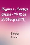 Вокруг Света - Журнал «Вокруг Света» № 12 за 2004 год (2771)