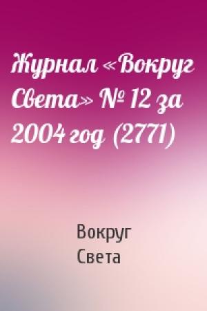 Обложка книги «Журнал «Вокруг Света» № 12 за 2004 год (2771)» — Вокруг Света