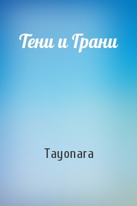 Тени и Грани