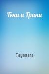 Tayonara - Тени и Грани