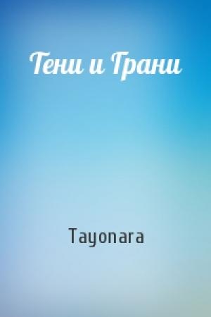 Обложка книги «Тени и Грани» — Tayonara