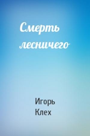 Обложка книги «Смерть лесничего» — Игорь Клех