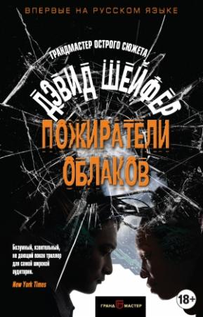 Обложка книги «Пожиратели облаков» — Дэвид Шейфер