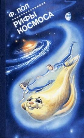 Обложка книги «Рифы Космоса» — Фредерик Пол, Джек Уильямсон