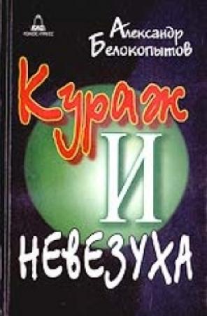 Обложка книги «Рассказы о литературном институте» — Александр Белокопытов